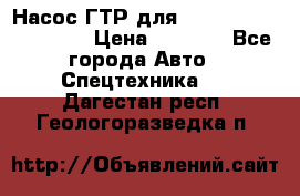 Насос ГТР для komatsu 175.13.23500 › Цена ­ 7 500 - Все города Авто » Спецтехника   . Дагестан респ.,Геологоразведка п.